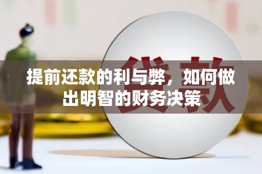 灵武提前还款的利与弊，如何做出明智的财务决策