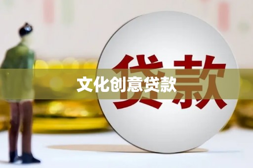 红安文化创意贷款