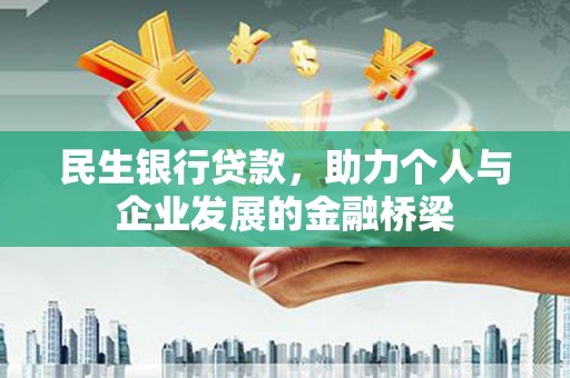 邹城民生银行贷款，助力个人与企业发展的金融桥梁