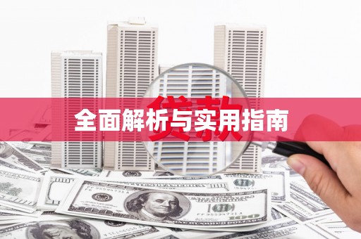 江海全面解析与实用指南