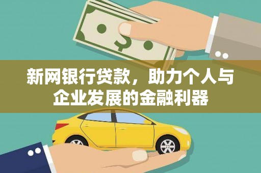 隆子新网银行贷款，助力个人与企业发展的金融利器