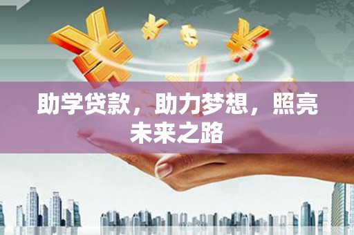 松溪助学贷款，助力梦想，照亮未来之路