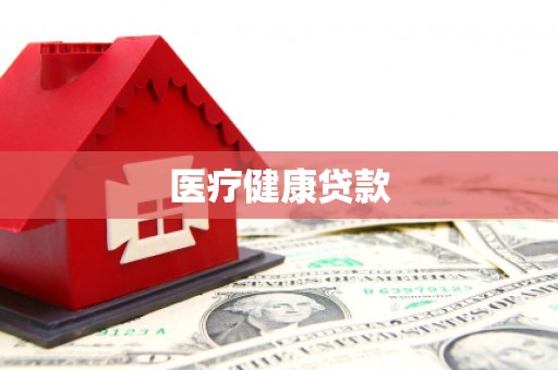 宾阳医疗健康贷款