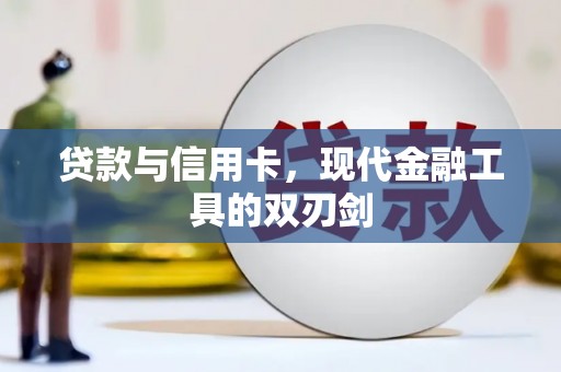 雾峰贷款与信用卡，现代金融工具的双刃剑