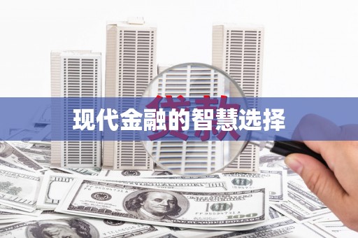 抚州现代金融的智慧选择