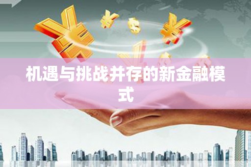 安县机遇与挑战并存的新金融模式