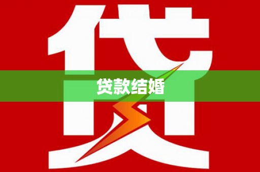 士林贷款结婚