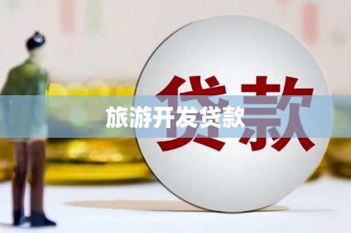 中堂旅游开发贷款
