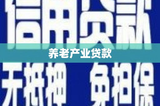 大溪养老产业贷款