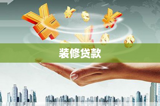 盐源装修贷款