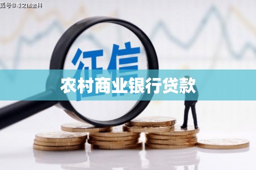 利州农村商业银行贷款