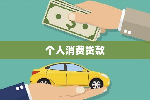 郁南个人消费贷款