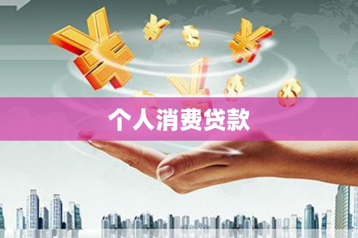 鹤庆个人消费贷款