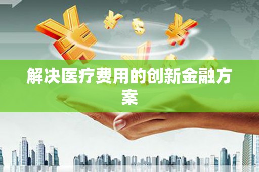 孟村解决医疗费用的创新金融方案