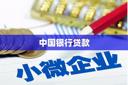 新沂中国银行贷款