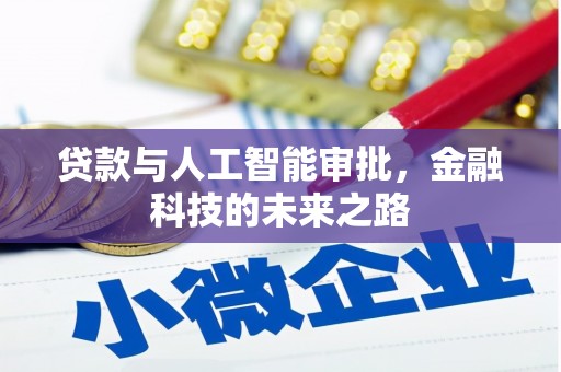 海原贷款与人工智能审批，金融科技的未来之路