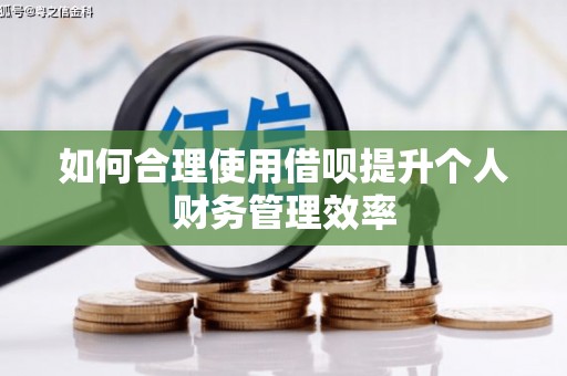 威海如何合理使用借呗提升个人财务管理效率