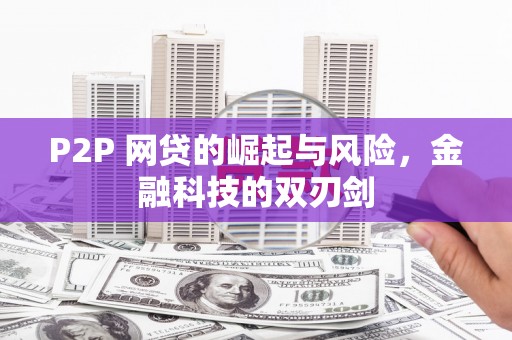 揭东P2P 网贷的崛起与风险，金融科技的双刃剑