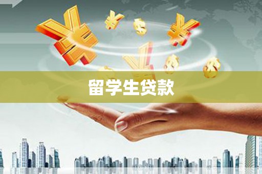 临沭留学生贷款