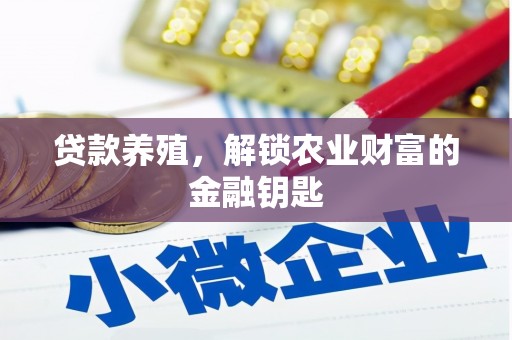 察雅贷款养殖，解锁农业财富的金融钥匙
