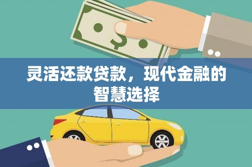 黄江灵活还款贷款，现代金融的智慧选择