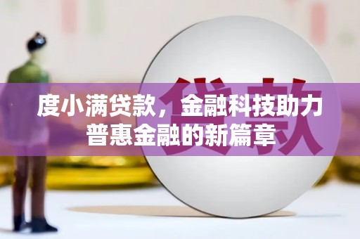 观音度小满贷款，金融科技助力普惠金融的新篇章