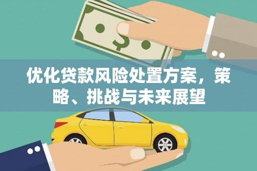 市北优化贷款风险处置方案，策略、挑战与未来展望