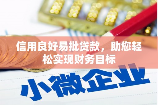新埤信用良好易批贷款，助您轻松实现财务目标
