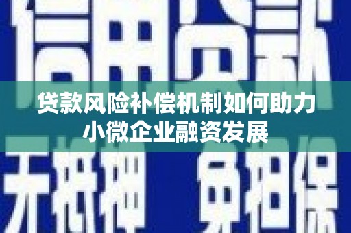 闻喜贷款风险补偿机制如何助力小微企业融资发展
