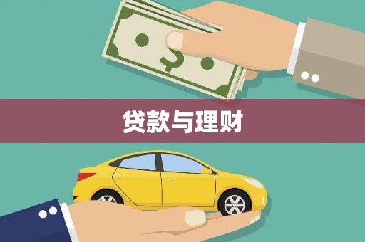 连山贷款与理财