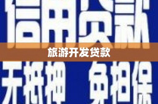 淮上旅游开发贷款