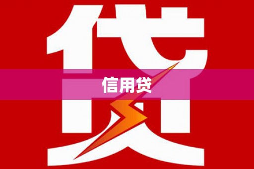 民雄信用贷