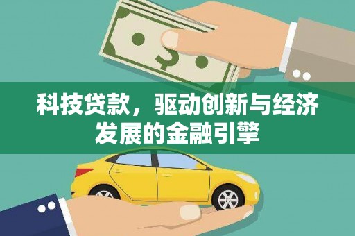 桑植科技贷款，驱动创新与经济发展的金融引擎