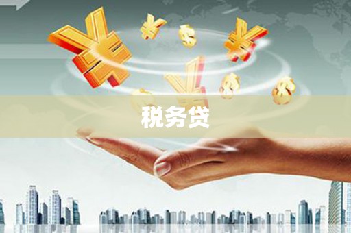 锡林郭勒税务贷