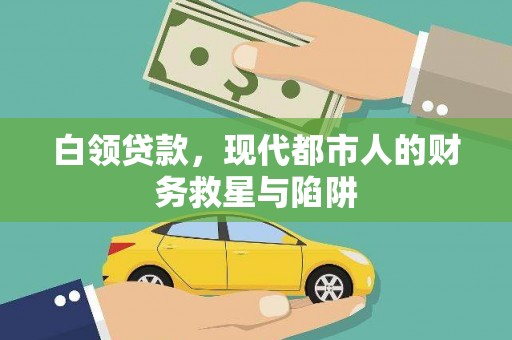 禅城白领贷款，现代都市人的财务救星与陷阱
