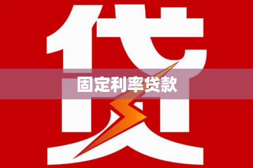 佳木斯固定利率贷款