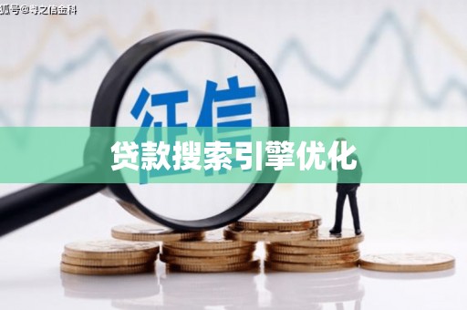 泗礁贷款搜索引擎优化