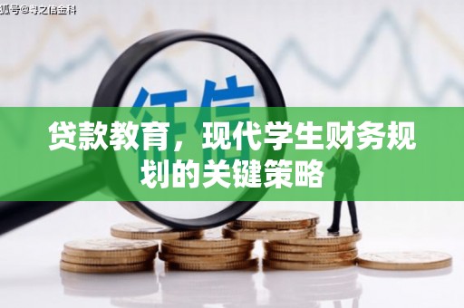 龙潭贷款教育，现代学生财务规划的关键策略