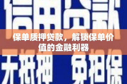 津市保单质押贷款，解锁保单价值的金融利器