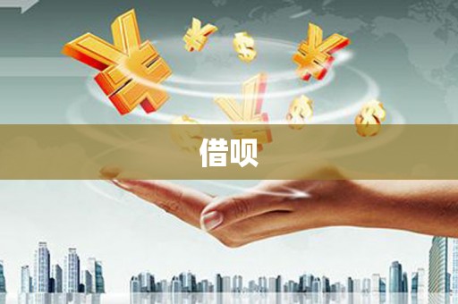 关岭借呗