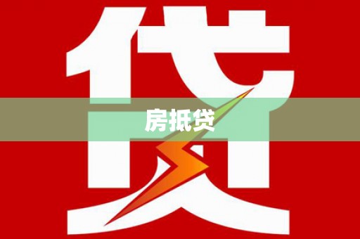 随县房抵贷