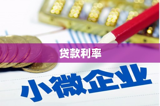 万丹贷款利率