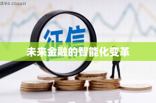 西平未来金融的智能化变革