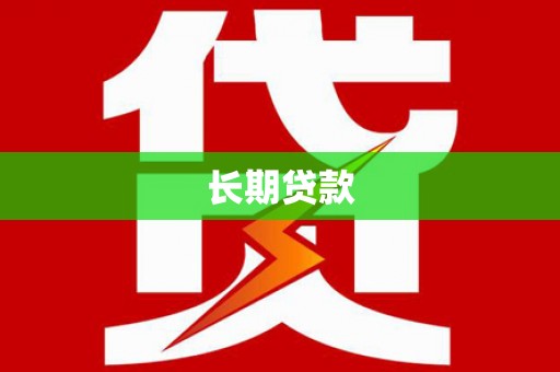 吉州长期贷款