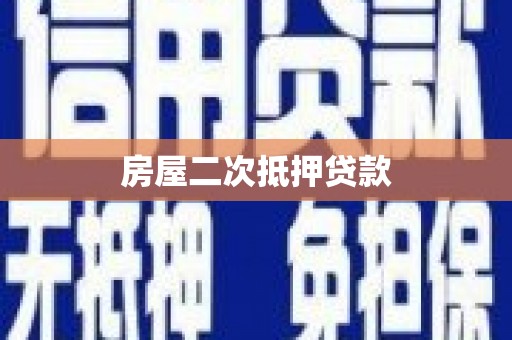 高碑店房屋二次抵押贷款
