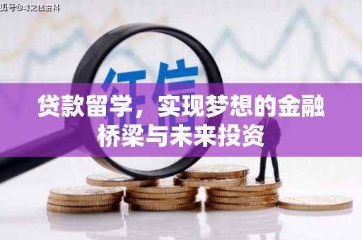都匀贷款留学，实现梦想的金融桥梁与未来投资