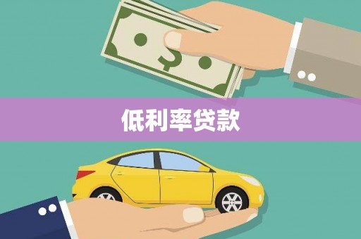 察布查尔锡伯低利率贷款