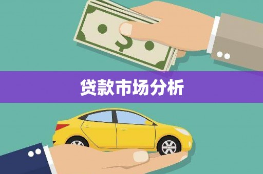 大朗贷款市场分析