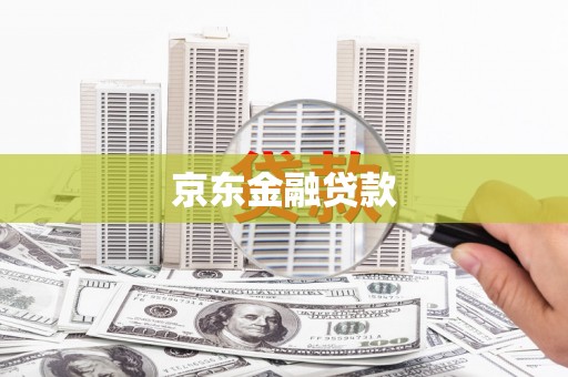 林芝京东金融贷款