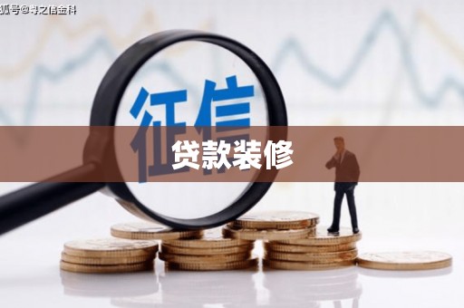 西螺贷款装修